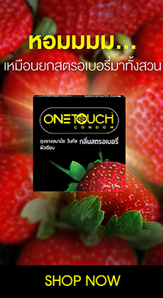 ถุงยางวันทัช ราคาถูก Onetouch Condom ซื้อถุงยางวันทัช ถุงยางอนามัย condoms ขายถุงยางวันทัช