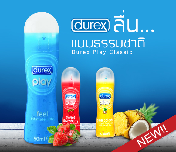 จำหน่ายเจลหล่อลื่น Durex ส่งเจลหล่อลื่นตรงถึงบ้าน ปลอดภัย