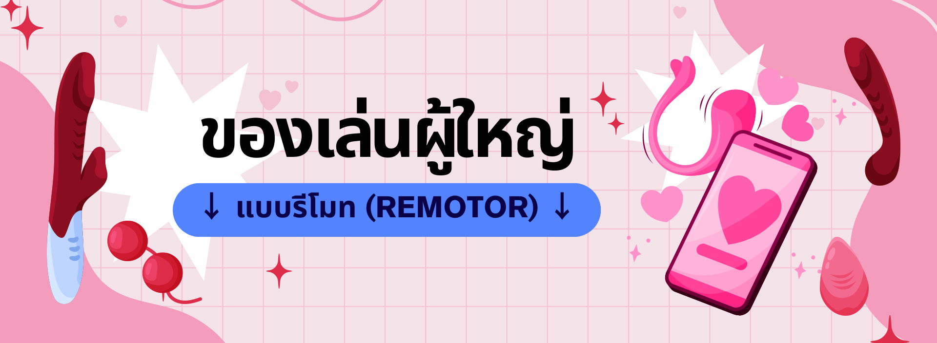 ของเล่นผู้ใหญ่แบบรีโมท REMOTOR