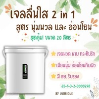 NURU Massage Lube 2 in 1 by Lubrique - Soft and Mild (V05K) เจลหล่อลื่น นูรุ มาสสาจ ทู อิน วัน by ลูบริค ถัง 20 ลิตร
